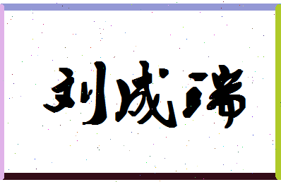 「刘成瑞」姓名分数90分-刘成瑞名字评分解析