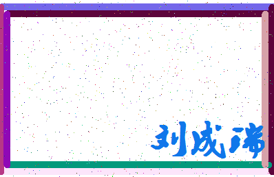 「刘成瑞」姓名分数90分-刘成瑞名字评分解析-第4张图片