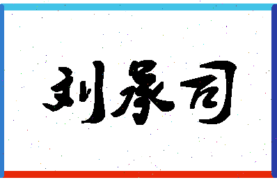 「刘承司」姓名分数90分-刘承司名字评分解析-第1张图片