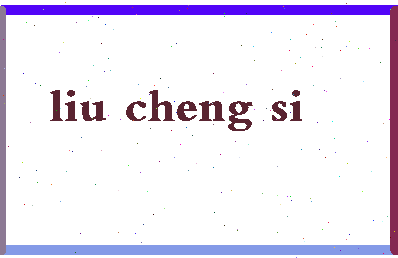 「刘承司」姓名分数90分-刘承司名字评分解析-第2张图片