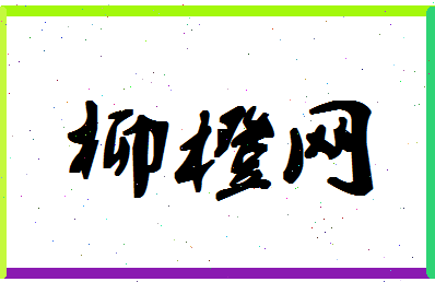 「柳橙网」姓名分数93分-柳橙网名字评分解析