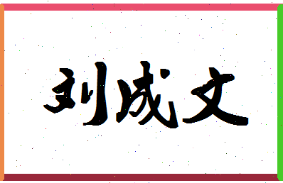 「刘成文」姓名分数82分-刘成文名字评分解析