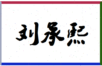 「刘承熙」姓名分数98分-刘承熙名字评分解析-第1张图片