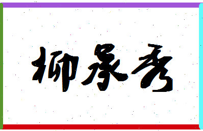 「柳承秀」姓名分数98分-柳承秀名字评分解析