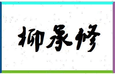 「柳承修」姓名分数85分-柳承修名字评分解析-第1张图片