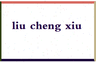 「柳承秀」姓名分数98分-柳承秀名字评分解析-第2张图片