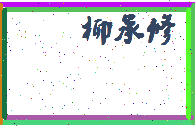 「柳承修」姓名分数85分-柳承修名字评分解析-第4张图片