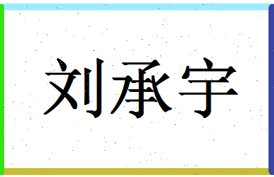 「刘承宇」姓名分数90分-刘承宇名字评分解析