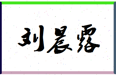 「刘晨露」姓名分数82分-刘晨露名字评分解析