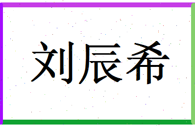 「刘辰希」姓名分数80分-刘辰希名字评分解析