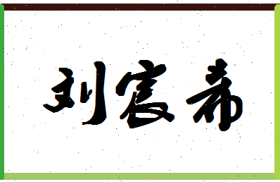 「刘宸希」姓名分数98分-刘宸希名字评分解析