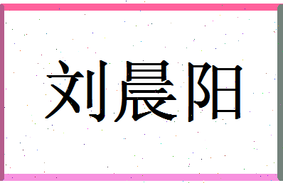 「刘晨阳」姓名分数77分-刘晨阳名字评分解析