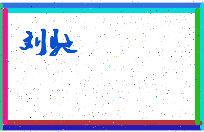 「刘驰」姓名分数69分-刘驰名字评分解析-第4张图片