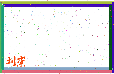 「刘崇」姓名分数71分-刘崇名字评分解析-第4张图片