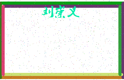 「刘崇义」姓名分数96分-刘崇义名字评分解析-第4张图片