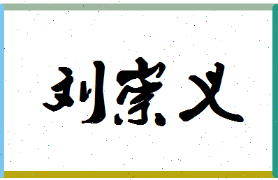 「刘崇义」姓名分数96分-刘崇义名字评分解析-第1张图片