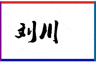 「刘川」姓名分数85分-刘川名字评分解析