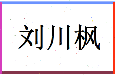 「刘川枫」姓名分数98分-刘川枫名字评分解析