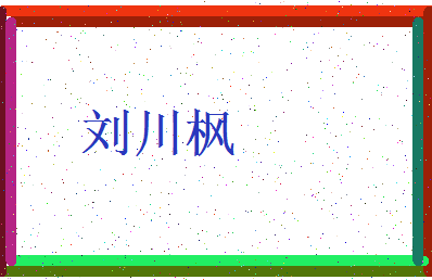 「刘川枫」姓名分数98分-刘川枫名字评分解析-第3张图片