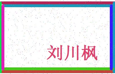 「刘川枫」姓名分数98分-刘川枫名字评分解析-第4张图片