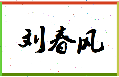 「刘春风」姓名分数96分-刘春风名字评分解析