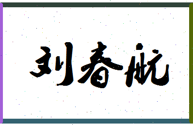 「刘春航」姓名分数82分-刘春航名字评分解析-第1张图片