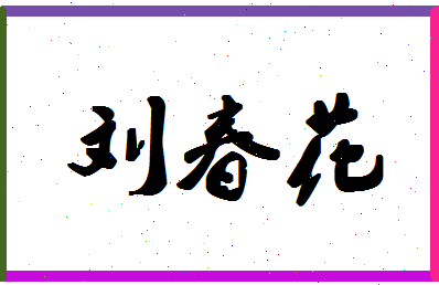 「刘春花」姓名分数82分-刘春花名字评分解析-第1张图片