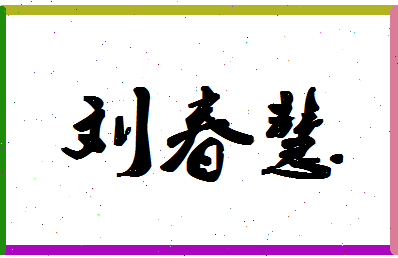 「刘春慧」姓名分数98分-刘春慧名字评分解析-第1张图片