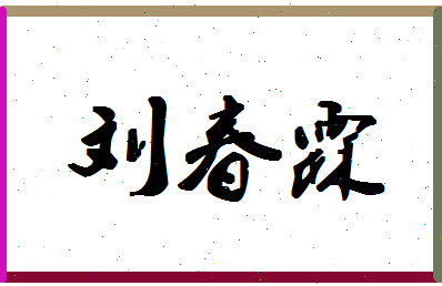 「刘春霖」姓名分数91分-刘春霖名字评分解析