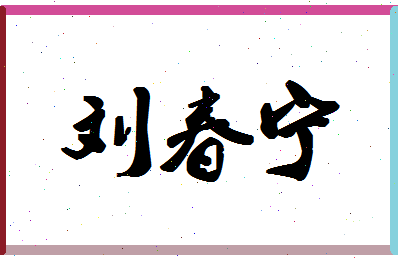 「刘春宁」姓名分数98分-刘春宁名字评分解析-第1张图片