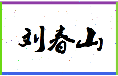 「刘春山」姓名分数83分-刘春山名字评分解析-第1张图片