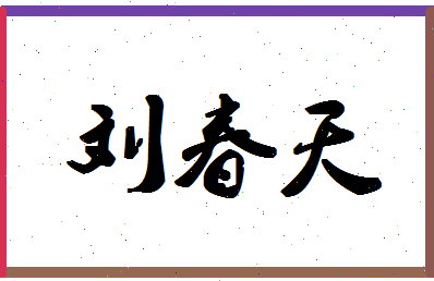 「刘春天」姓名分数93分-刘春天名字评分解析