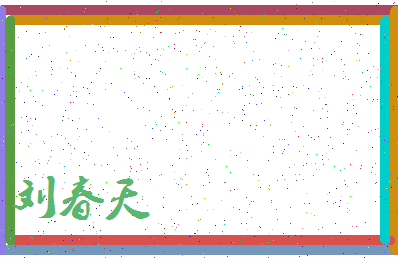 「刘春天」姓名分数93分-刘春天名字评分解析-第4张图片