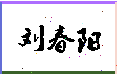 「刘春阳」姓名分数91分-刘春阳名字评分解析