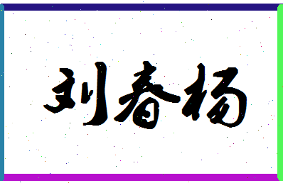 「刘春杨」姓名分数91分-刘春杨名字评分解析-第1张图片