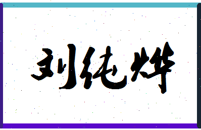 「刘纯烨」姓名分数96分-刘纯烨名字评分解析