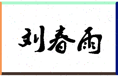 「刘春雨」姓名分数96分-刘春雨名字评分解析-第1张图片