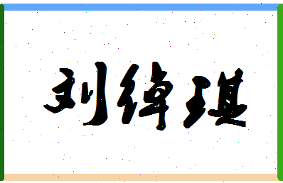 「刘绰琪」姓名分数74分-刘绰琪名字评分解析