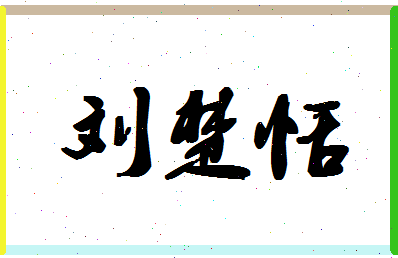 「刘楚恬」姓名分数90分-刘楚恬名字评分解析