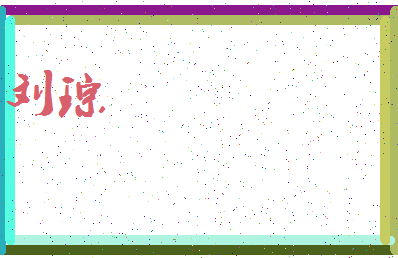 「刘琮」姓名分数69分-刘琮名字评分解析-第4张图片