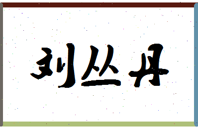 「刘丛丹」姓名分数96分-刘丛丹名字评分解析