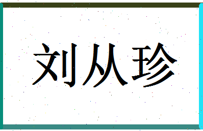 「刘从珍」姓名分数90分-刘从珍名字评分解析