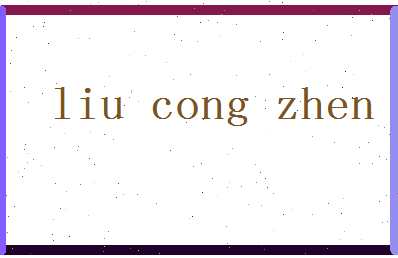 「刘从珍」姓名分数90分-刘从珍名字评分解析-第2张图片