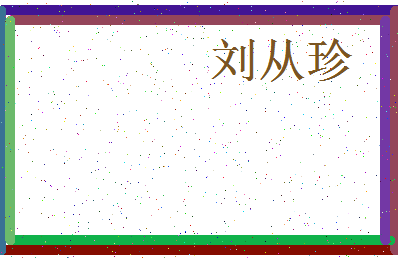 「刘从珍」姓名分数90分-刘从珍名字评分解析-第3张图片