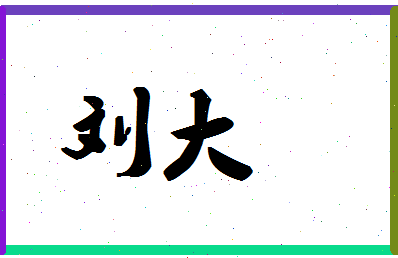 「刘大」姓名分数85分-刘大名字评分解析-第1张图片