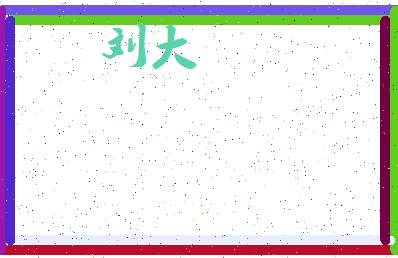 「刘大」姓名分数85分-刘大名字评分解析-第3张图片