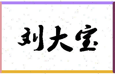 「刘大宝」姓名分数98分-刘大宝名字评分解析-第1张图片