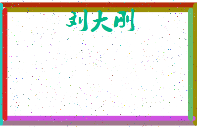 「刘大刚」姓名分数90分-刘大刚名字评分解析-第3张图片