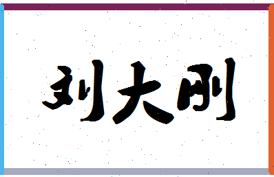 「刘大刚」姓名分数90分-刘大刚名字评分解析