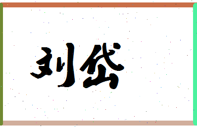 「刘岱」姓名分数90分-刘岱名字评分解析